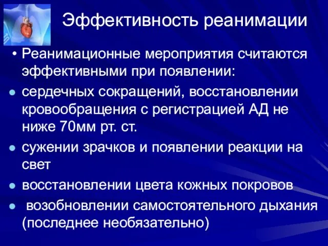 Эффективность реанимации Реанимационные мероприятия считаются эффективными при появлении: сердечных сокращений,