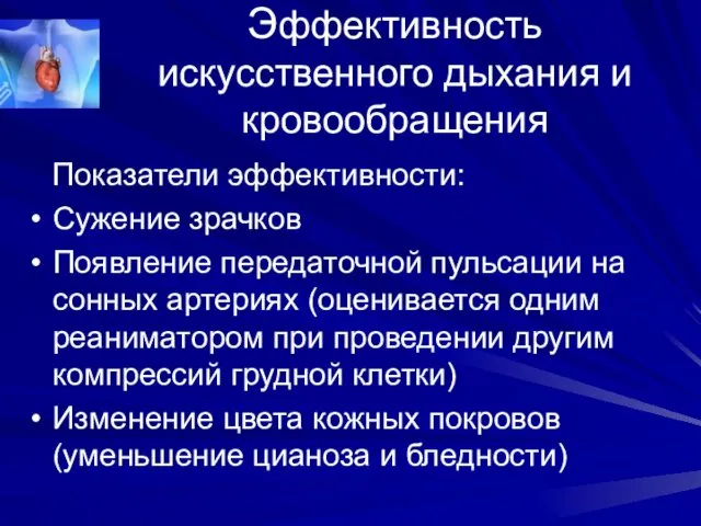 Эффективность искусственного дыхания и кровообращения Показатели эффективности: Сужение зрачков Появление