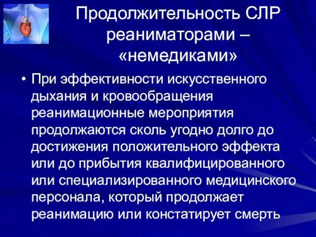 Продолжительность СЛР реаниматорами – «немедиками» При эффективности искусственного дыхания и