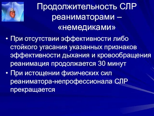 Продолжительность СЛР реаниматорами – «немедиками» При отсутствии эффективности либо стойкого