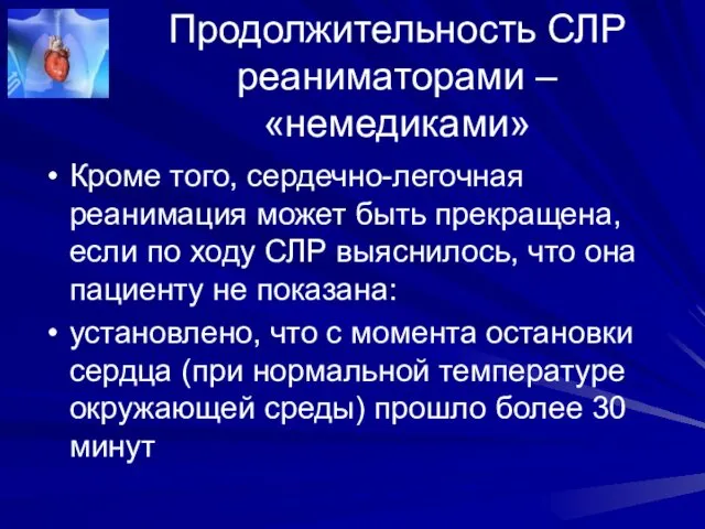 Продолжительность СЛР реаниматорами – «немедиками» Кроме того, сердечно-легочная реанимация может