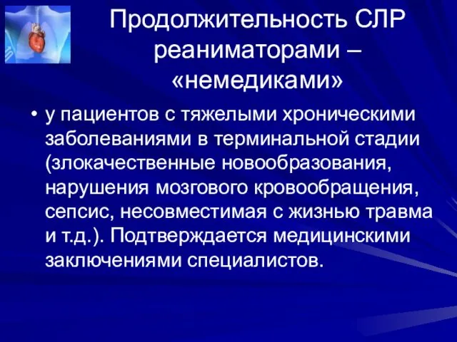 Продолжительность СЛР реаниматорами – «немедиками» у пациентов с тяжелыми хроническими