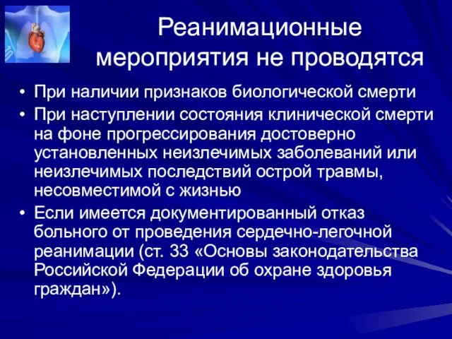 Реанимационные мероприятия не проводятся При наличии признаков биологической смерти При