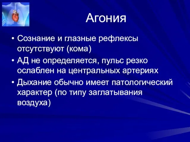 Агония Сознание и глазные рефлексы отсутствуют (кома) АД не определяется,