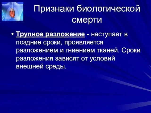 Признаки биологической смерти Трупное разложение - наступает в поздние сроки,