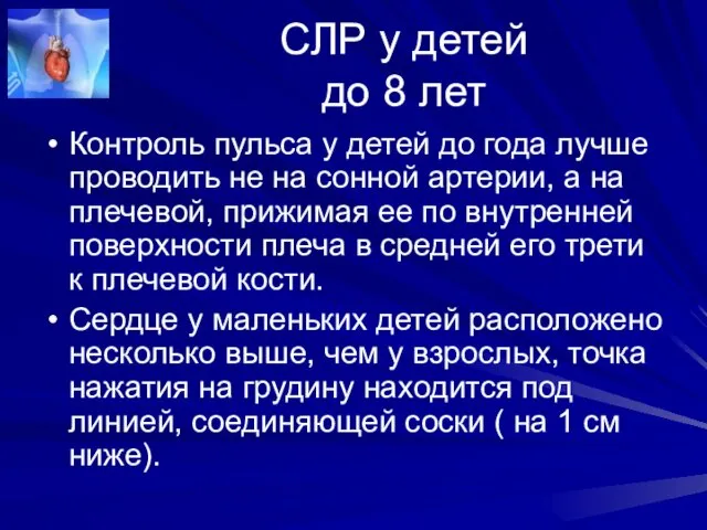 СЛР у детей до 8 лет Контроль пульса у детей