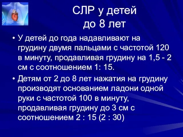 СЛР у детей до 8 лет У детей до года