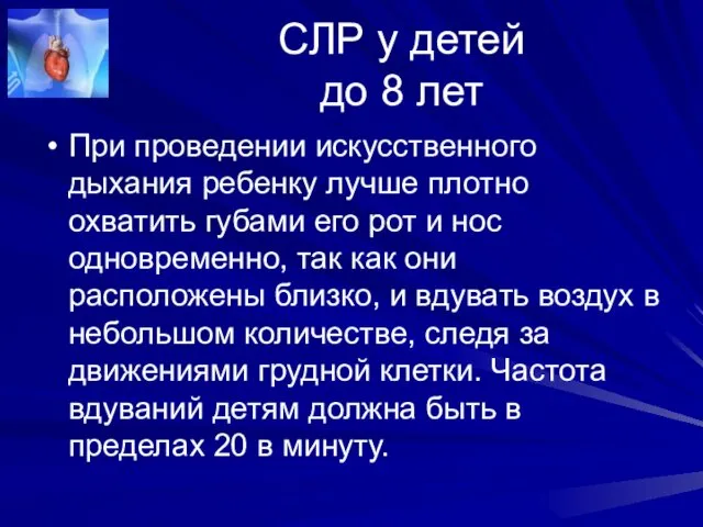 СЛР у детей до 8 лет При проведении искусственного дыхания