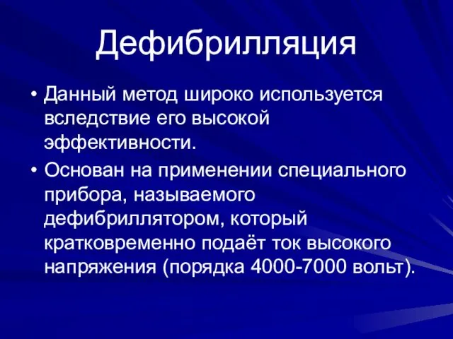 Дефибрилляция Данный метод широко используется вследствие его высокой эффективности. Основан