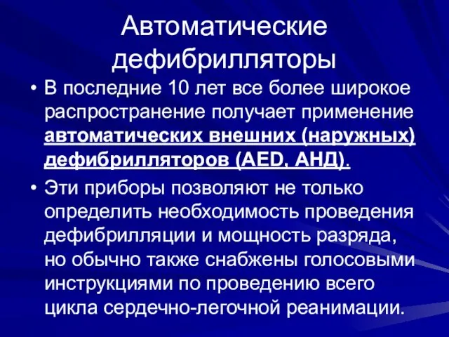 Автоматические дефибрилляторы В последние 10 лет все более широкое распространение