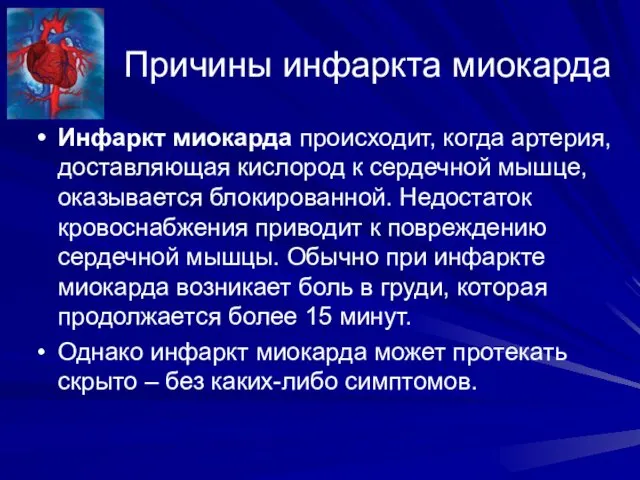 Причины инфаркта миокарда Инфаркт миокарда происходит, когда артерия, доставляющая кислород