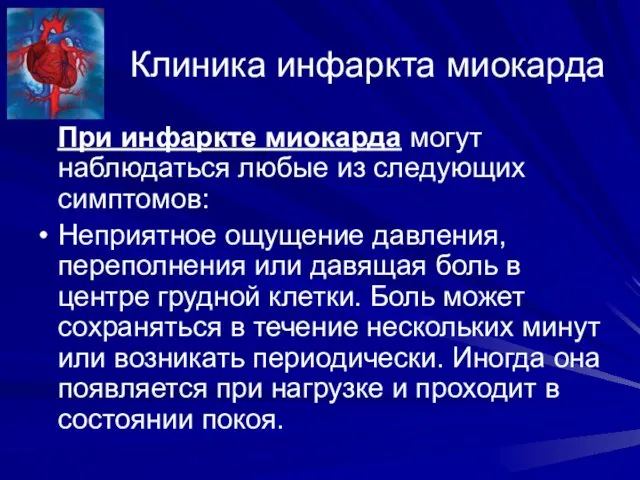 Клиника инфаркта миокарда При инфаркте миокарда могут наблюдаться любые из