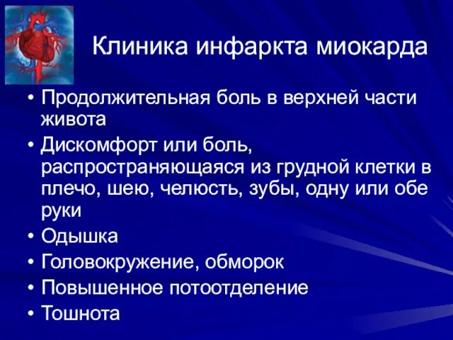 Клиника инфаркта миокарда Продолжительная боль в верхней части живота Дискомфорт