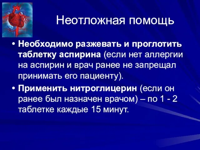 Неотложная помощь Необходимо разжевать и проглотить таблетку аспирина (если нет