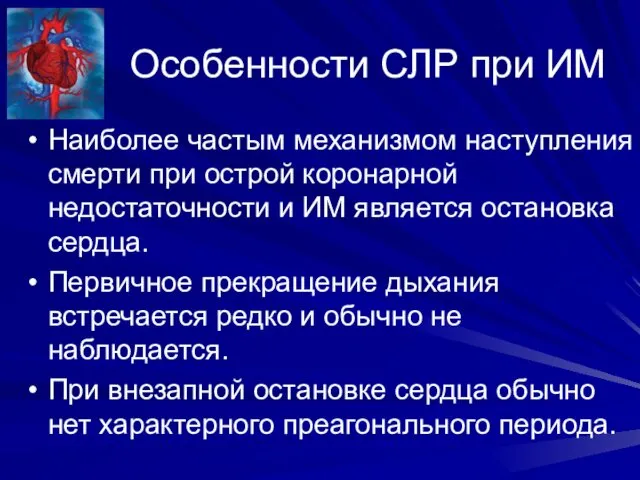 Особенности СЛР при ИМ Наиболее частым механизмом наступления смерти при