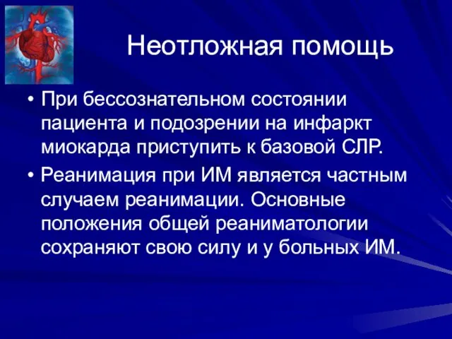 Неотложная помощь При бессознательном состоянии пациента и подозрении на инфаркт