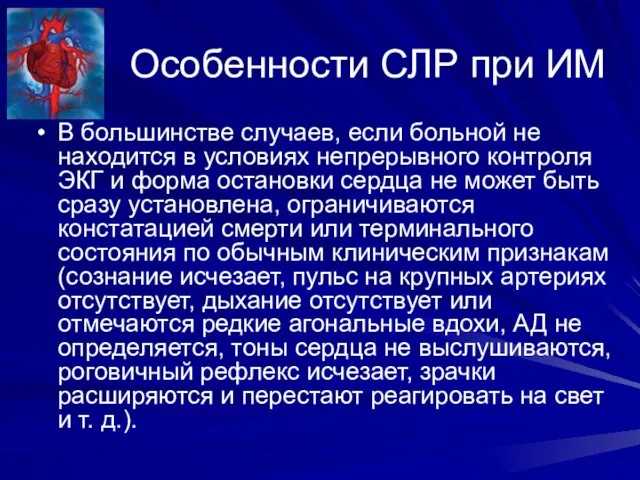 Особенности СЛР при ИМ В большинстве случаев, если больной не