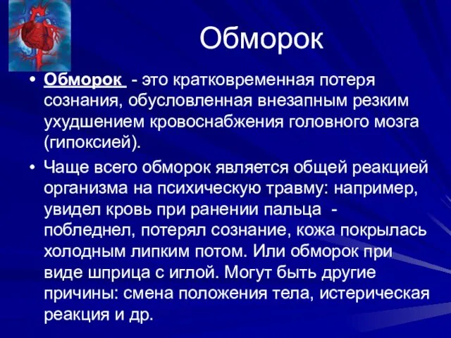 Обморок Обморок - это кратковременная потеря сознания, обусловленная внезапным резким