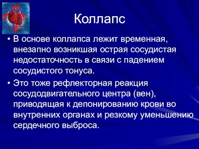 Коллапс В основе коллапса лежит временная, внезапно возникшая острая сосудистая