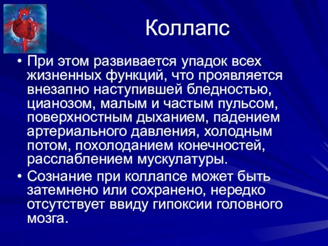 Коллапс При этом развивается упадок всех жизненных функций, что проявляется