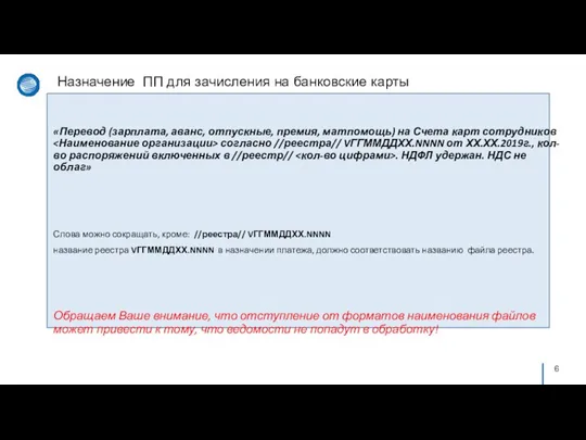 Назначение ПП для зачисления на банковские карты «Перевод (зарплата, аванс,