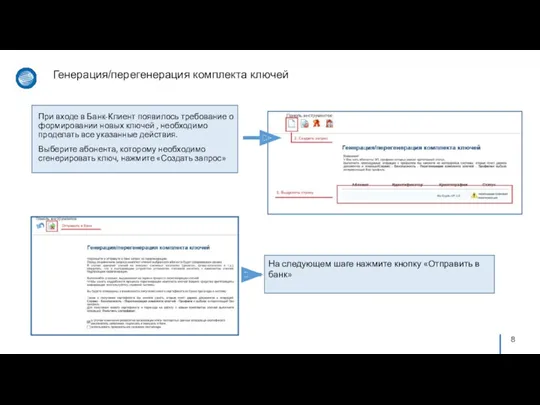 На следующем шаге нажмите кнопку «Отправить в банк» Генерация/перегенерация комплекта