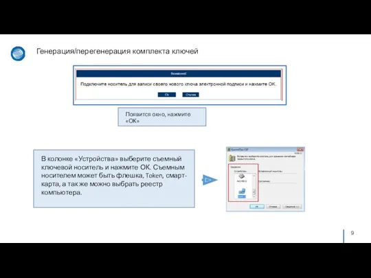 Генерация/перегенерация комплекта ключей Появится окно, нажмите «ОК» В колонке «Устройства»