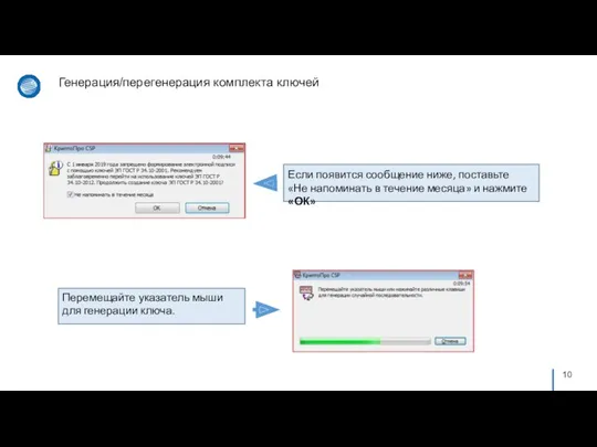 Генерация/перегенерация комплекта ключей Если появится сообщение ниже, поставьте «Не напоминать