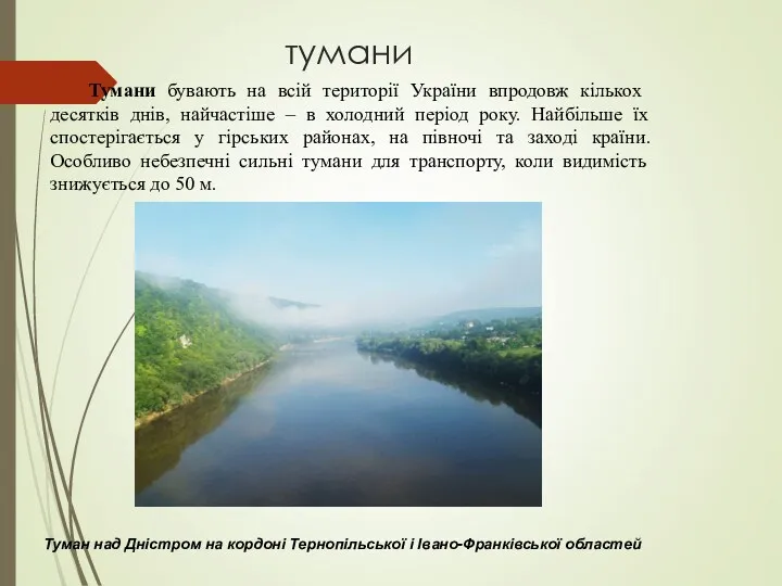 тумани Тумани бувають на всій території України впродовж кількох десятків