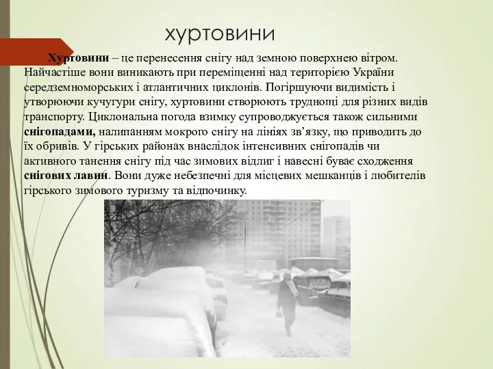 хуртовини Хуртовини – це перенесення снігу над земною поверхнею вітром.