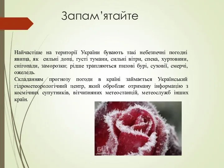 Запам’ятайте Найчастіше на території України бувають такі небезпечні погодні явища,