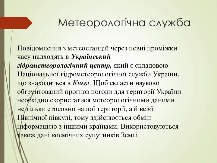 Метеорологічна служба Повідомлення з метеостанцій через певні проміжки часу надходять