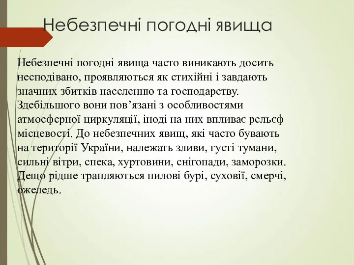 Небезпечні погодні явища Небезпечні погодні явища часто виникають досить несподівано,