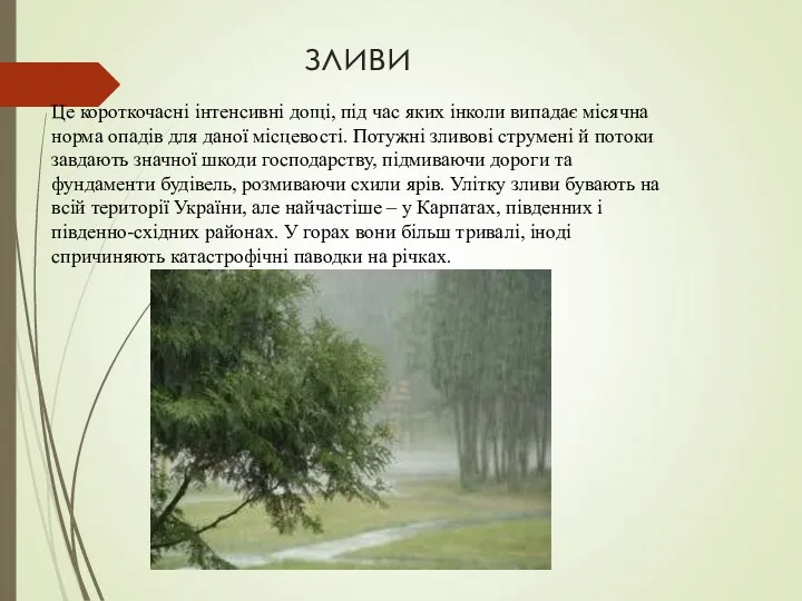 зливи Це короткочасні інтенсивні дощі, під час яких інколи випадає