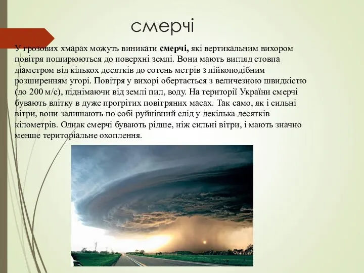 смерчі У грозових хмарах можуть виникати смерчі, які вертикальним вихором