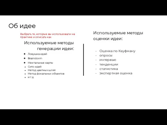 Об идее Используемые методы генерации идеи: Ловушка идей Brainstorm Ментальные