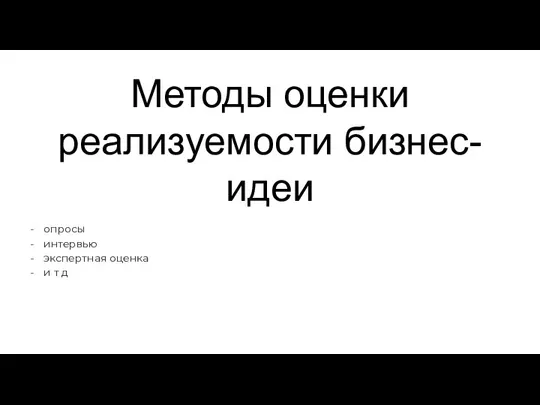 Методы оценки реализуемости бизнес-идеи опросы интервью экспертная оценка и т д