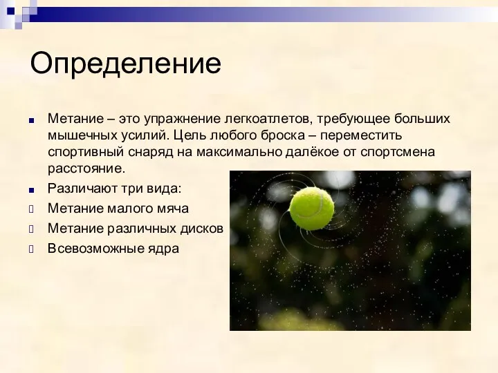 Определение Метание – это упражнение легкоатлетов, требующее больших мышечных усилий.