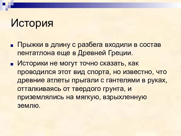 История Прыжки в длину с разбега входили в состав пентатлона