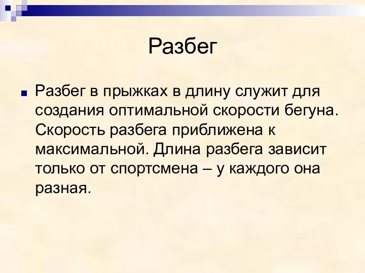 Разбег Разбег в прыжках в длину служит для создания оптимальной