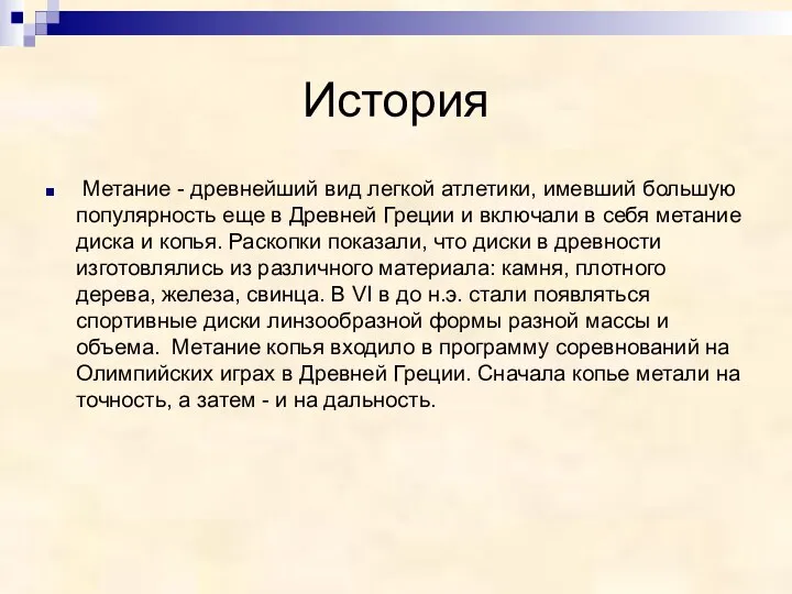 История Метание - древнейший вид легкой атлетики, имевший большую популярность