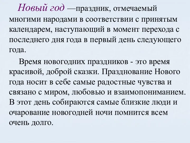 Новый год —праздник, отмечаемый многими народами в соответствии с принятым календарем, наступающий в