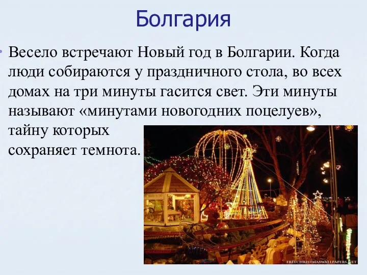 Болгария Весело встречают Новый год в Болгарии. Когда люди собираются у праздничного стола,