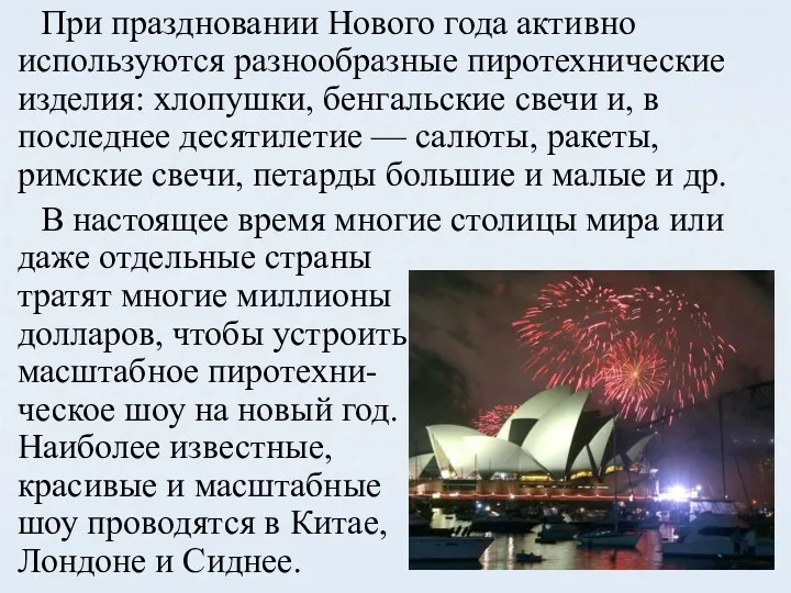 При праздновании Нового года активно используются разнообразные пиротехнические изделия: хлопушки, бенгальские свечи и,