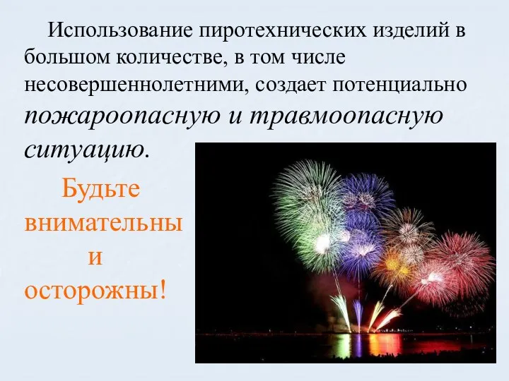 Использование пиротехнических изделий в большом количестве, в том числе несовершеннолетними, создает потенциально пожароопасную