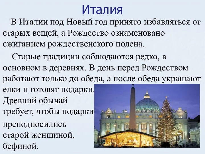 Италия В Италии под Новый год принято избавляться от старых вещей, а Рождество