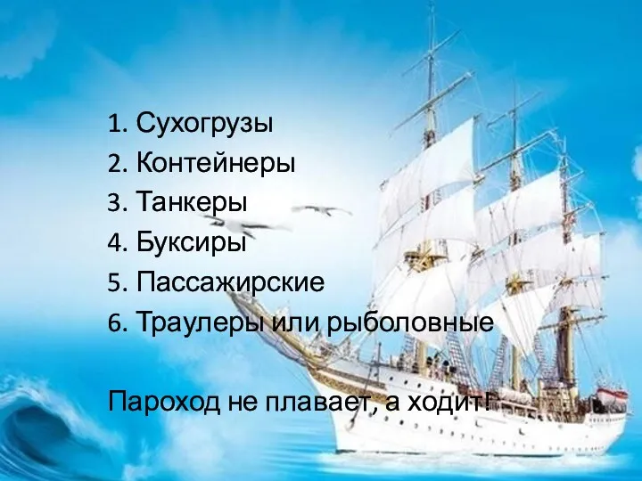 1. Сухогрузы 2. Контейнеры 3. Танкеры 4. Буксиры 5. Пассажирские