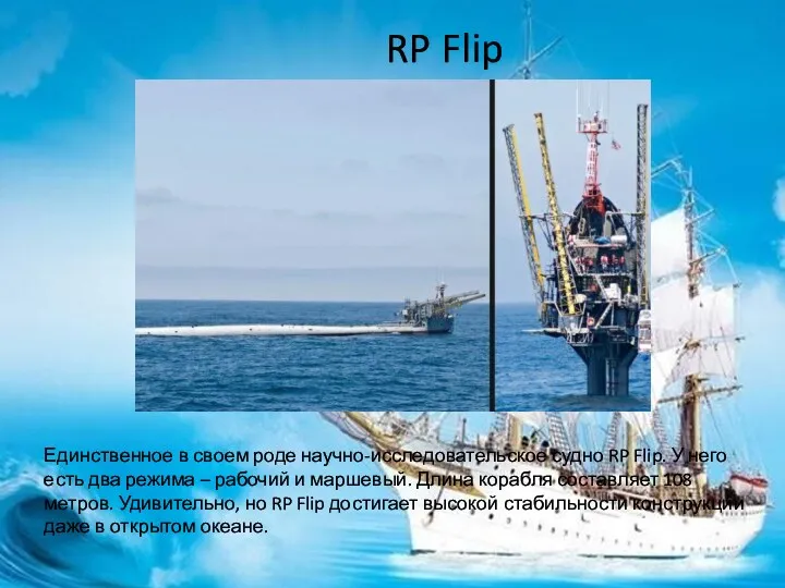 RP Flip Единственное в своем роде научно-исследовательское судно RP Flip.