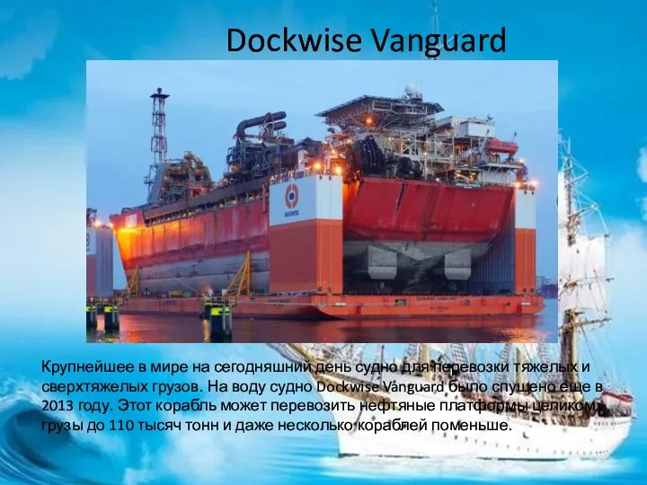 Dockwise Vanguard Крупнейшее в мире на сегодняшний день судно для