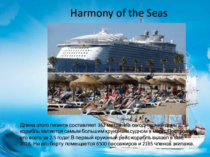 Harmony of the Seas Длина этого гиганта составляет 362 метра.
